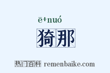 猗那是什么意思的图片